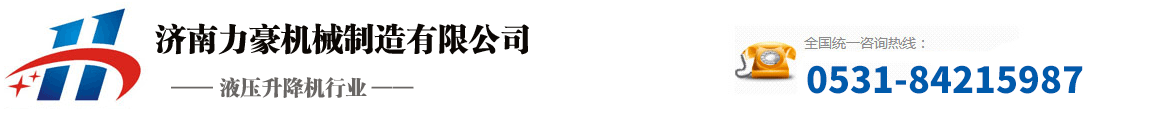 濟(jì)南力豪機(jī)械制造有限公司